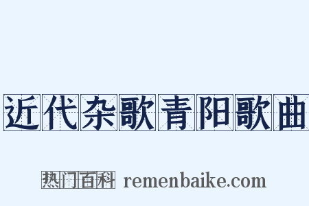 近代杂歌青阳歌曲是什么意思的图片